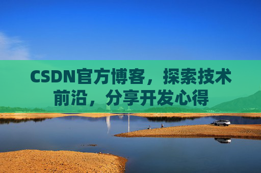 CSDN官方博客，探索技术前沿，分享开发心得
